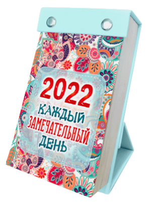 Подарочный календарь «Каждый замечательный день»