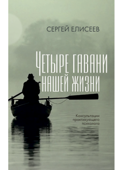 Елисеев С. В. Четыре гавани нашей жизни: консультации практикую щего психолога