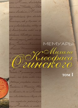 Мемуары Михала Клеофаса Огинского. Том 1