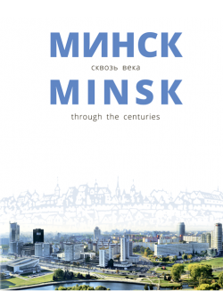 Минск сквозь века