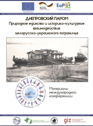 Днепровский паром: природное единство и историко-культурное взаимодействие белорусско-украинского пограничья