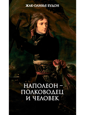Жак-Оливье Будон "Наполеон — полководец и человек (в ответах отца на вопросы детей)"