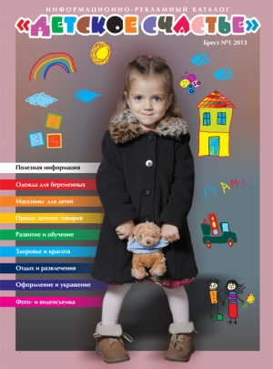 Информационно-рекламный каталог "Детское счастье". Брест №1, 2013