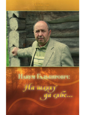 Навум гальпяровіч презентация