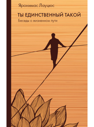 Лауцюс Я. "Ты единственный такой : беседы о жизненном пути"