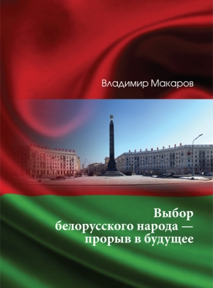 Макаров В. М. Выбор белорусского народа — прорыв в будущее
