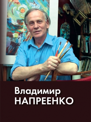 Владимир Напреенко. Альбом