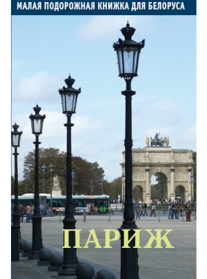 Счастный В. Г. "Париж. Малая подорожная книжка для белоруса"