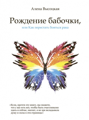 Высоцкая А. Рождение бабочки, или Как перестать бояться рака